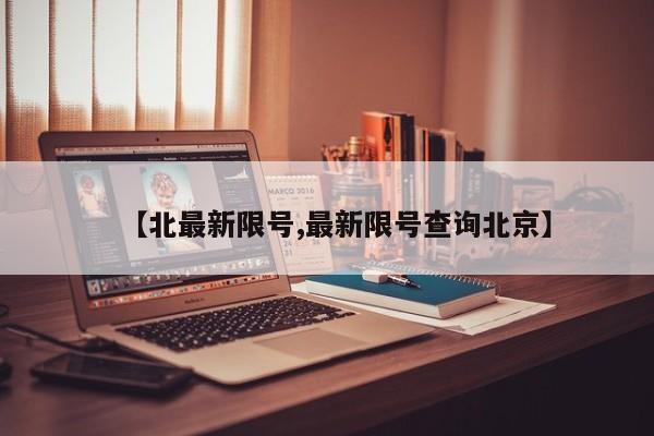 【北最新限号,最新限号查询北京】