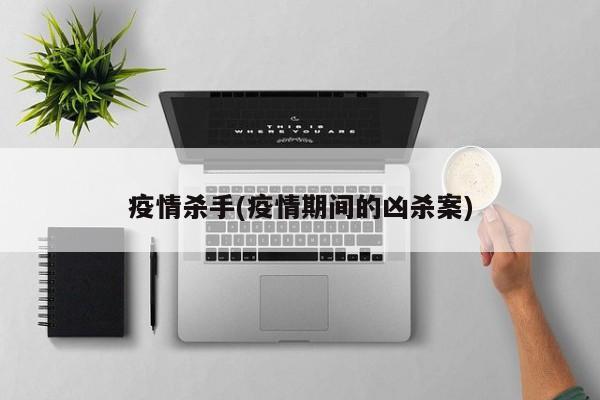 疫情杀手(疫情期间的凶杀案)