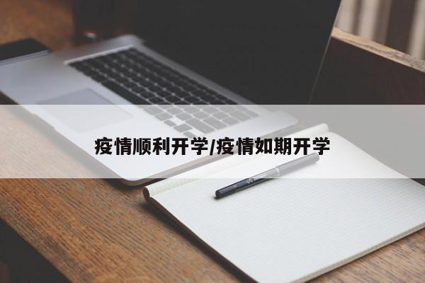 疫情顺利开学/疫情如期开学