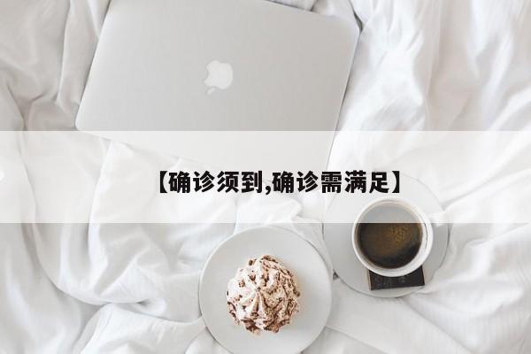 【确诊须到,确诊需满足】