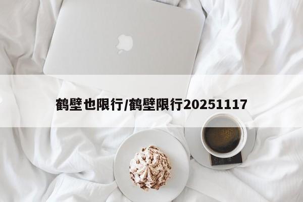 鹤壁也限行/鹤壁限行20251117