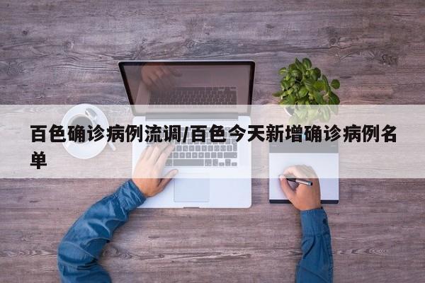 百色确诊病例流调/百色今天新增确诊病例名单