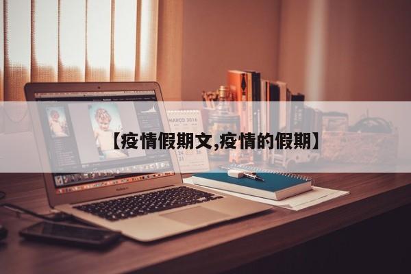 【疫情假期文,疫情的假期】