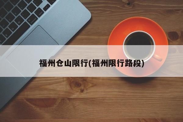 福州仓山限行(福州限行路段)