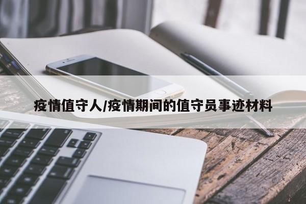 疫情值守人/疫情期间的值守员事迹材料