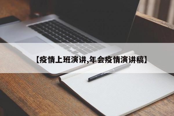 【疫情上班演讲,年会疫情演讲稿】