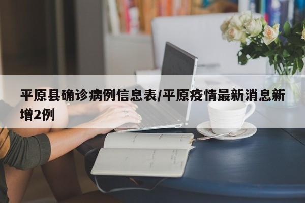 平原县确诊病例信息表/平原疫情最新消息新增2例