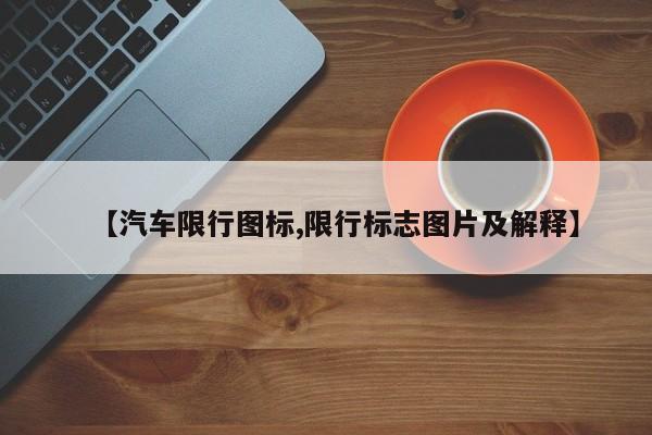 【汽车限行图标,限行标志图片及解释】