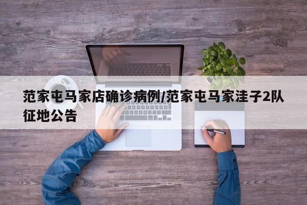 范家屯马家店确诊病例/范家屯马家洼子2队征地公告