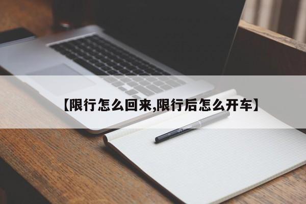 【限行怎么回来,限行后怎么开车】