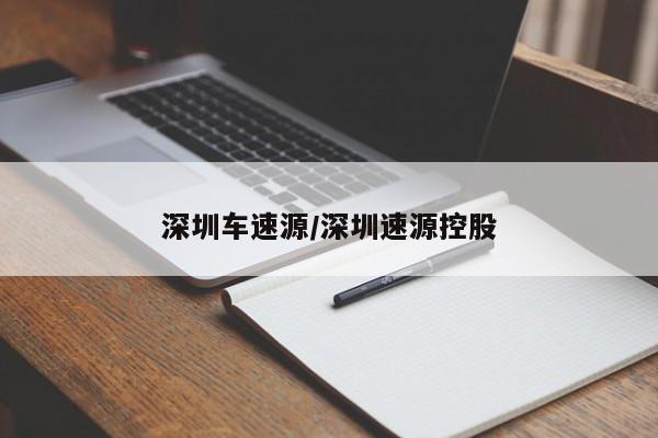 深圳车速源/深圳速源控股