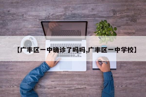 【广丰区一中确诊了吗吗,广丰区一中学校】