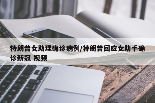 特朗普女助理确诊病例/特朗普回应女助手确诊新冠 视频
