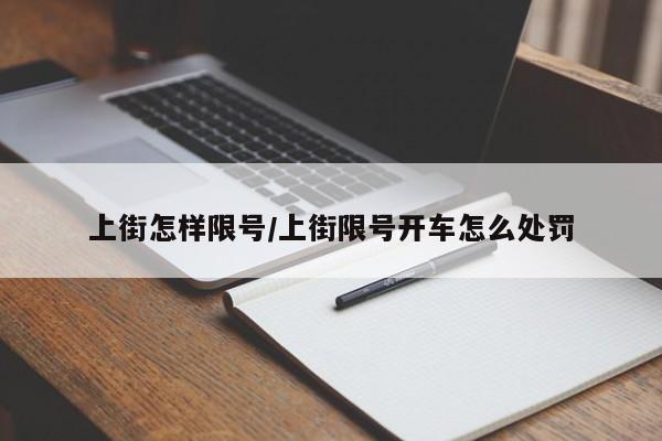 上街怎样限号/上街限号开车怎么处罚