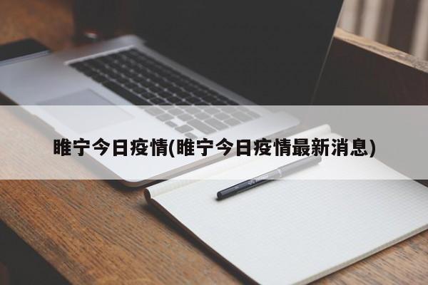 睢宁今日疫情(睢宁今日疫情最新消息)