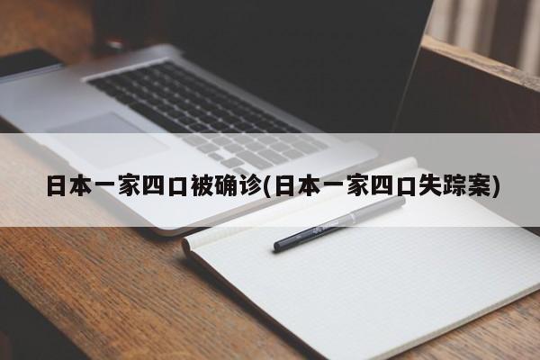 日本一家四口被确诊(日本一家四口失踪案)