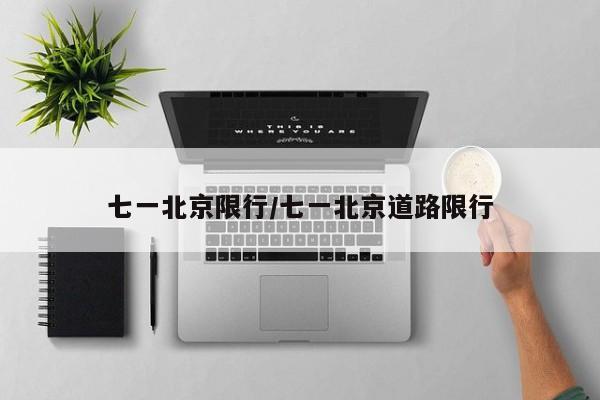 七一北京限行/七一北京道路限行