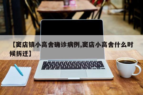 【窦店镇小高舍确诊病例,窦店小高舍什么时候拆迁】