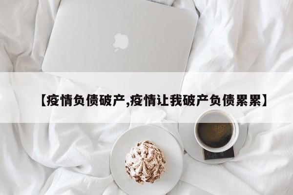 【疫情负债破产,疫情让我破产负债累累】