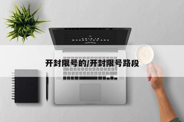 开封限号的/开封限号路段