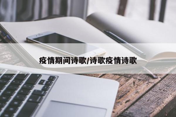 疫情期间诗歌/诗歌疫情诗歌