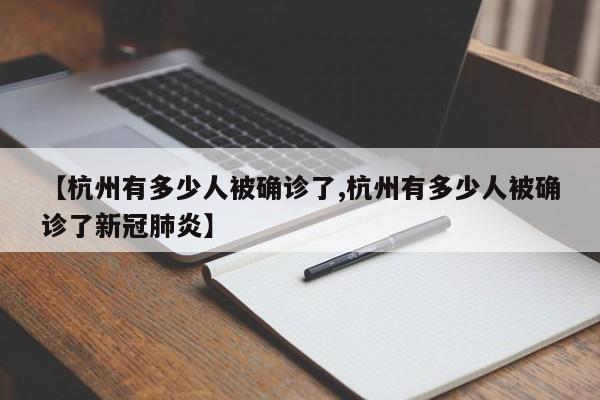 【杭州有多少人被确诊了,杭州有多少人被确诊了新冠肺炎】