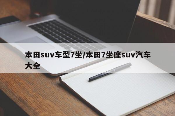 本田suv车型7坐/本田7坐座suv汽车大全