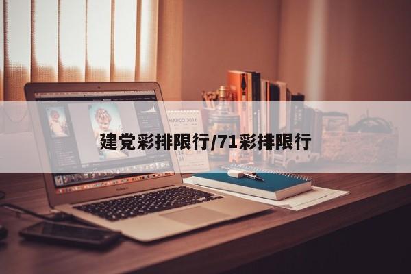 建党彩排限行/71彩排限行