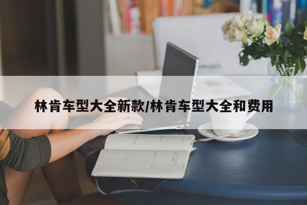 林肯车型大全新款/林肯车型大全和费用