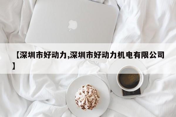 【深圳市好动力,深圳市好动力机电有限公司】