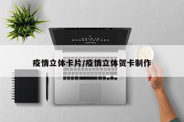 疫情立体卡片/疫情立体贺卡制作