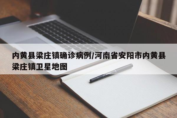 内黄县梁庄镇确诊病例/河南省安阳市内黄县梁庄镇卫星地图