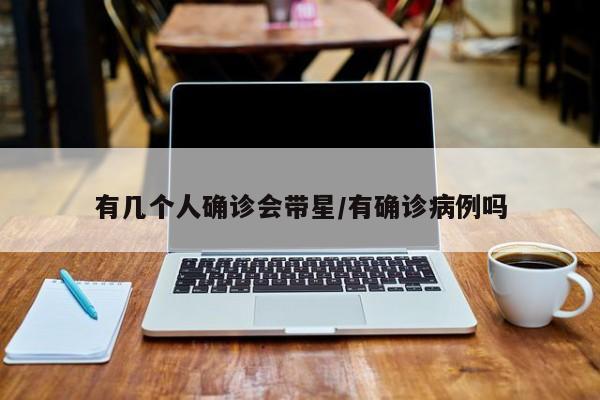 有几个人确诊会带星/有确诊病例吗