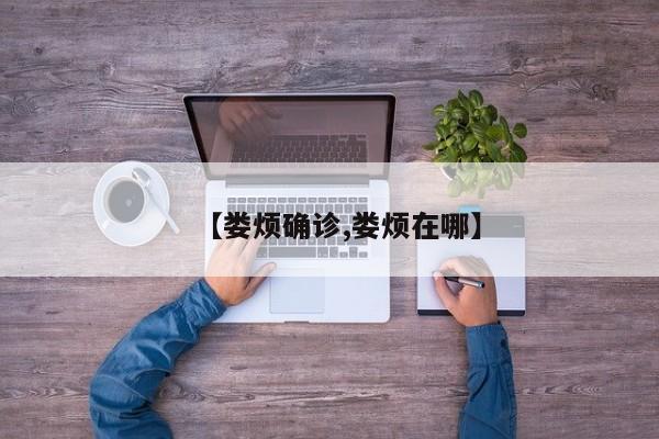 【娄烦确诊,娄烦在哪】