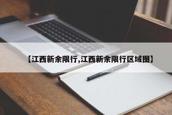 【江西新余限行,江西新余限行区域图】