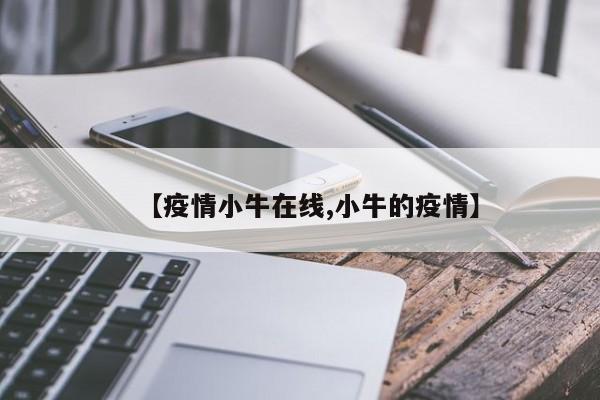 【疫情小牛在线,小牛的疫情】