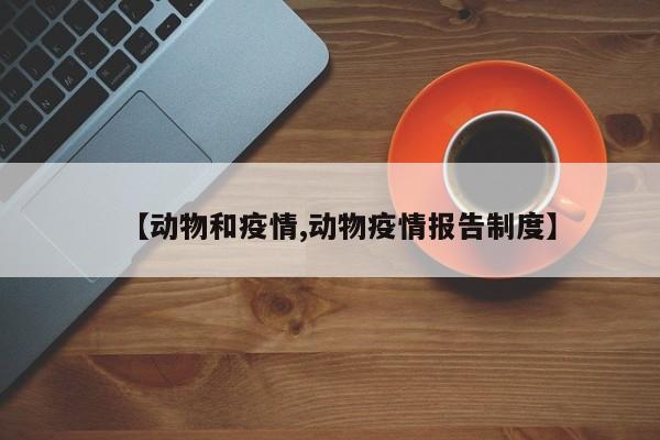 【动物和疫情,动物疫情报告制度】