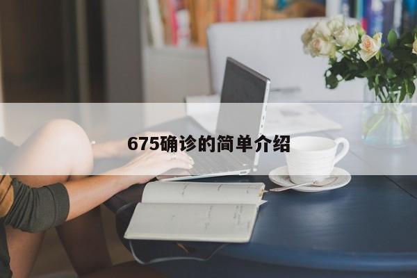 675确诊的简单介绍