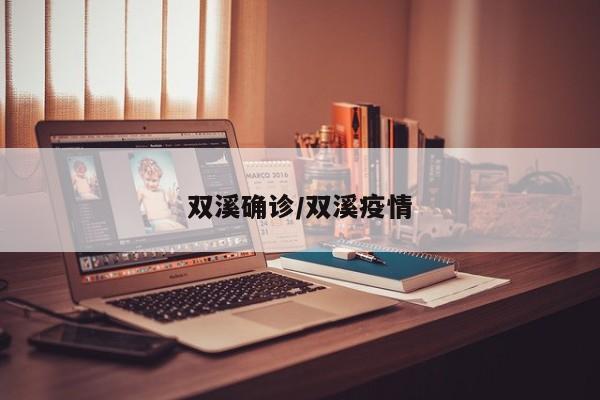 双溪确诊/双溪疫情