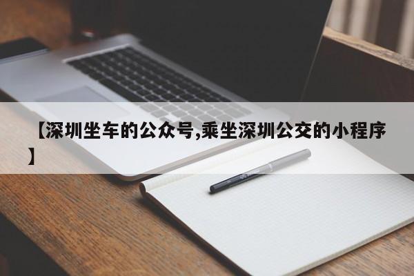 【深圳坐车的公众号,乘坐深圳公交的小程序】