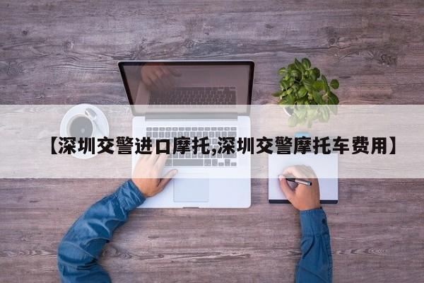【深圳交警进口摩托,深圳交警摩托车费用】