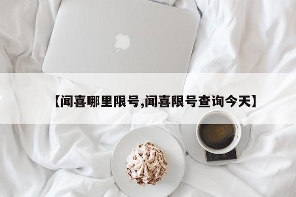 【闻喜哪里限号,闻喜限号查询今天】