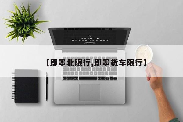 【即墨北限行,即墨货车限行】