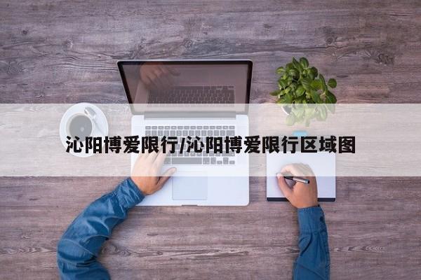 沁阳博爱限行/沁阳博爱限行区域图