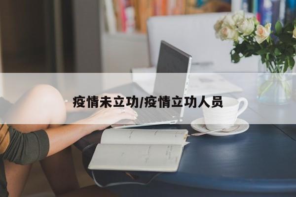 疫情未立功/疫情立功人员