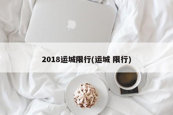 2018运城限行(运城 限行)