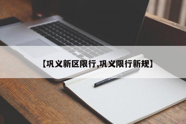 【巩义新区限行,巩义限行新规】