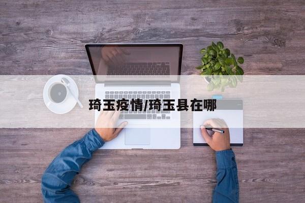 琦玉疫情/琦玉县在哪