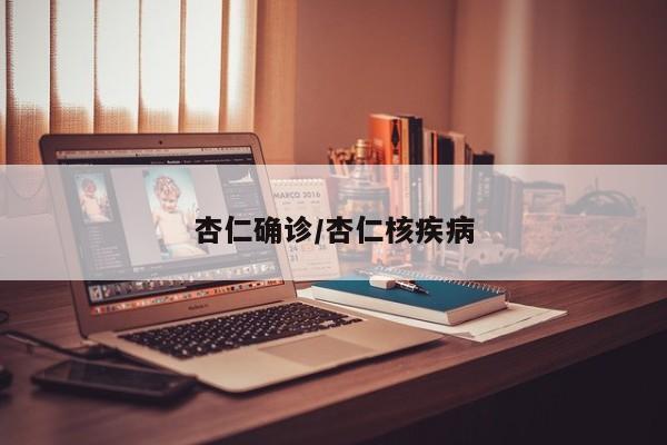 杏仁确诊/杏仁核疾病