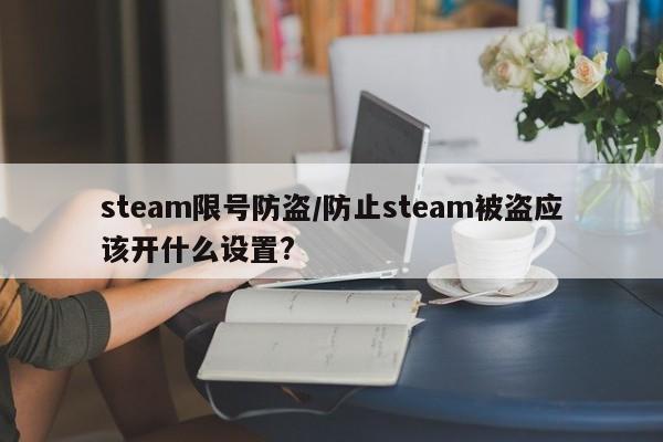 steam限号防盗/防止steam被盗应该开什么设置?